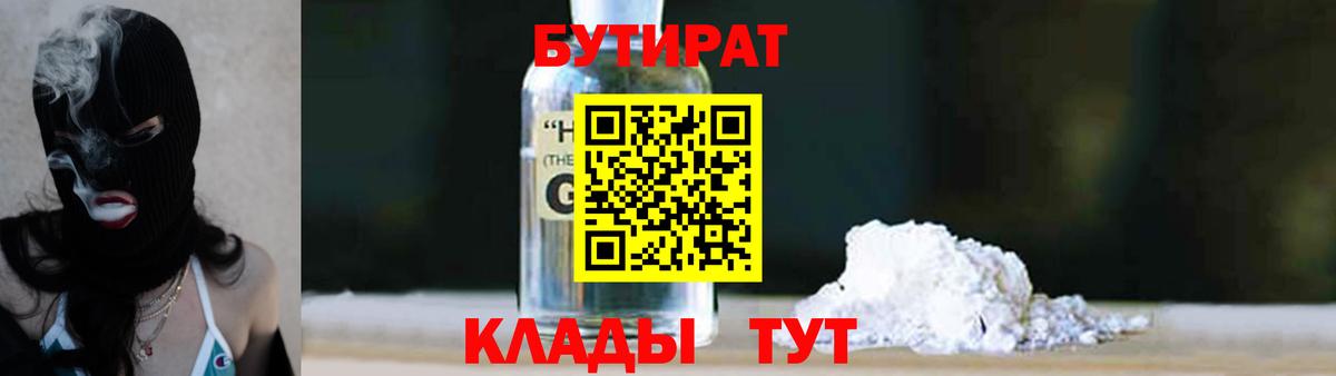 Бутират GHB Дятьково